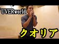 uverworldのクオリアをカラオケで歌ってみた