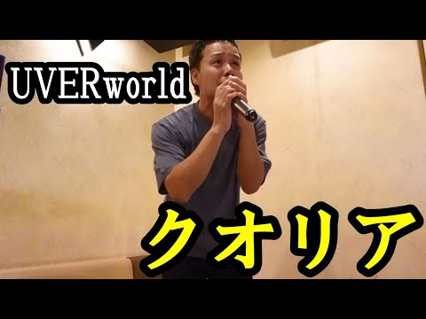 uverworldのクオリアをカラオケで歌ってみた
