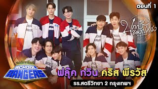 รถโรงเรียน School Rangers [EP.275] | นักแสดงจากซีรีส์ บทกวีของปีแสง ตอนที่ 1