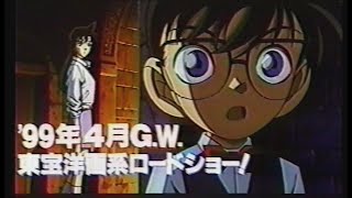 映画「名探偵コナン 世紀末の魔術師」(1999) 日本版劇場公開予告編 Detective Conan Japanese Theatrical Trailer