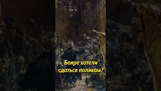 Бояре хотели сдаться полякам? #историяроссии #историческиефакты #история #наука #научпоп #егэ