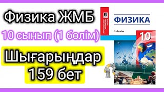 картинка: Физика 📚 10 сынып (жмб) 159 бет #есептершығару #физика #10сыныпфизика #үйжұмысы #үйтапсырмасы