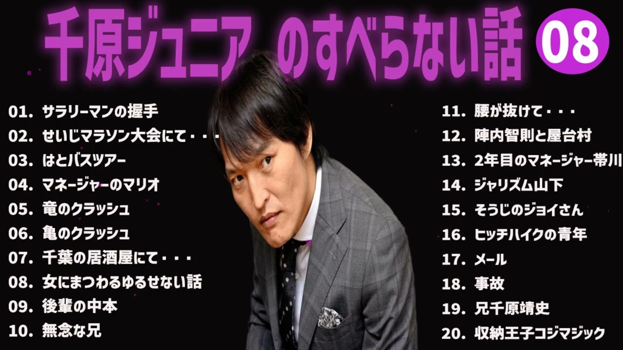 千原ジュニア のすべらない話+コント#08【睡眠用・作業用・ドライブ・高音質BGM聞き流し】（概要欄タイムスタンプ有り）