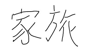 【ペイント】夏　の　終　わ　り【にじさんじ】