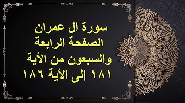 (74 ) سور ال عمران الصفحة الرابعة والسبعون من الأية 181 : الأية 186 القارئ الشيخ الشحات محمد أنور