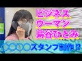 ビジネスウーマン島谷ひとみ とある企業にアポ無し訪問!?