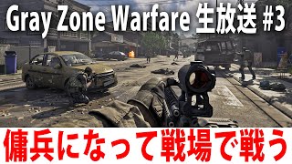 傭兵になって敵兵だらけの戦場で戦う最新オープンワールド型FPSゲーム【 Gray Zone Warfare ライブ配信 #3 】