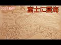 【レザーカービング】革に絶景を彫る 日本 富士山と雲海 【leather craft】