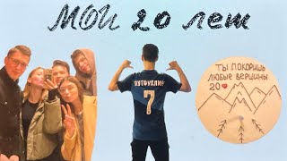 видео: BIRTHDAY VLOG: МОИ 20 ЛЕТ! картинка: BIRTHDAY VLOG: МОИ 20 ЛЕТ!