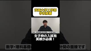 【茨城大学】工学部学校推薦型選抜の詳細 #茨城大学 #大学受験 #学校推薦型選抜 #総合型選抜 #面接 #工学部 #面接 #水戸 #共通テスト #国公立大学
