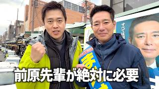 吉村洋文代表応援【まえはら誠司】京都２区