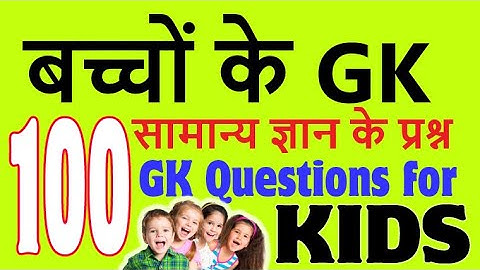 100 GK Questions for Kids | Kids Gk | Kids Quiz | GK quiz for kids about India | बच्चों के GK