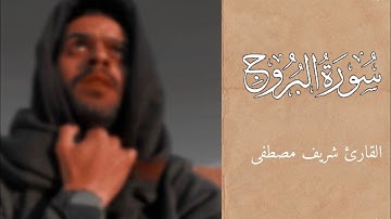 سورة البروج كاملة || تلاوه تقشعر لها الابدان🫂🤍 || القارئ شريف مصطفى 🤍🤍