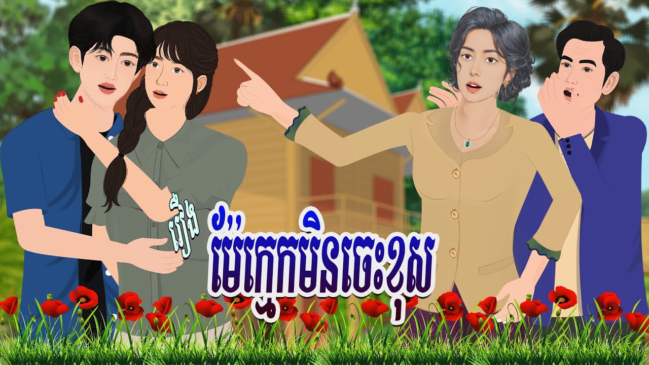 រឿង ម៉ែក្មេកមិនចេះខុស | ហង្សនិទាន 2025 |, Khmer Fairy​ 2025
