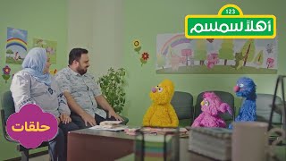 أهلاً سمسم: الدكتورسعيد | Ahlan Simsim: Doctor Saeed