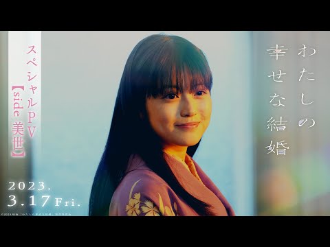 映画『わたしの幸せな結婚』スペシャルPV【side 美世】