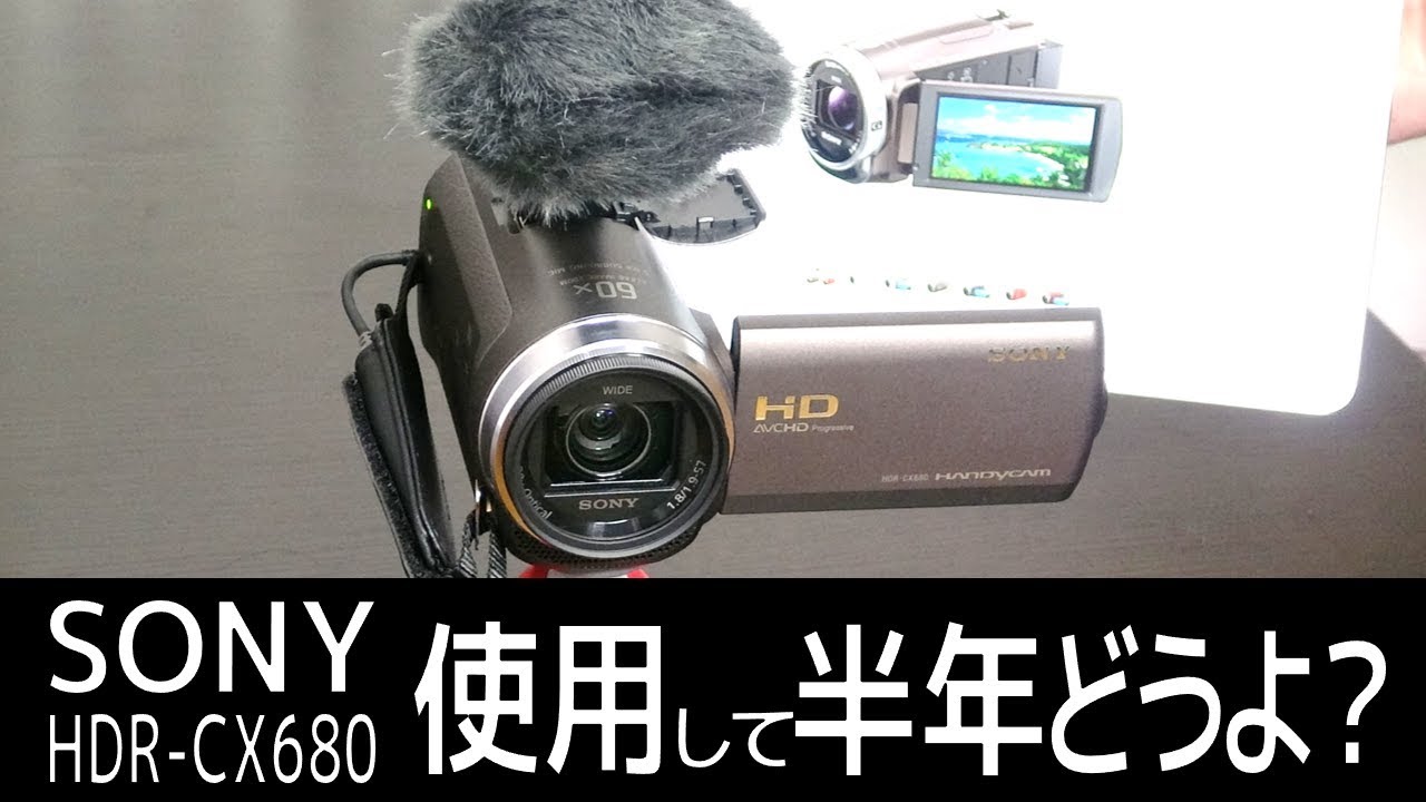 オススメ ビデオカメラsony Hdr Cx680半年使用レビュー Youtube