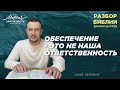 Даниил Шатров. Разбор Библии. Тема: «Обеспечение - это не наша ответственность»