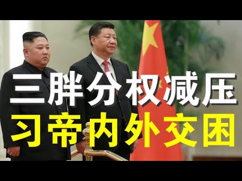 政论：金正恩部分让权疑似病重昏迷、北戴河会后习近平内外政策轮廓浮现、应对粮食危机怪招频出忍俊不禁（8/22）