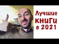 Лучшее прочитанное за 2021 год