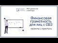 Финансовая грамотность для лиц с ОВЗ. Научно-методический семинар