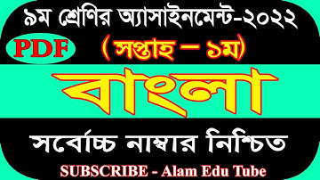 Class 9 1st Week Bangla Assignment Answer 2022 Pdf । ৯ম শ্রেণির ১ম সপ্তাহের বাংলা এসাইনমেন্ট  ২০২২
