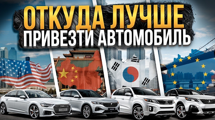 Где лучше купить авто? США, Китай, Корея или Европа? ВСЕ нюансы