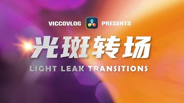 [Vicco] Light Leak Transitions In DaVinci Resolve 達芬奇自製光斑轉場模板 | 標準轉場更新