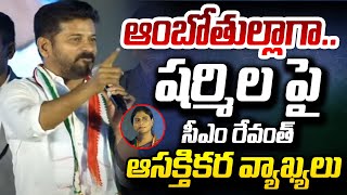 Revanth Reddy INTERESTING Comments On YS Sharmila | AP Elections 2024 | TV5