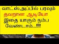 கொரோனா வைரஸ்   பற்றிய தவறான கருத்துக்கள்/ அந்த ஆடியோவை யாரும் நம்ப வேண்டும்