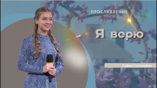 Я верю | Софья Соловьёва