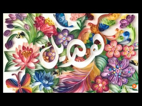 لوحة بإسم هديل مرسومة بالورق من متجر لفة ورق