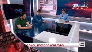 ღამის მთავარი | მეორე ნაწილი 9.05.2024