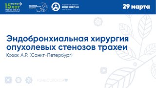 Эндобронхиальная хирургия опухолевых стенозов трахеи