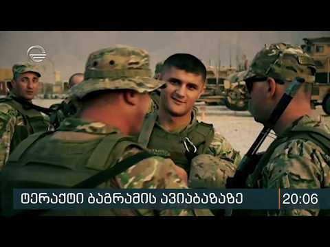 ბაგრამის საავიაციო ბაზაზე შესრულებილი ოპერაციის დეტალები ბატალიონის მეთაურისგან