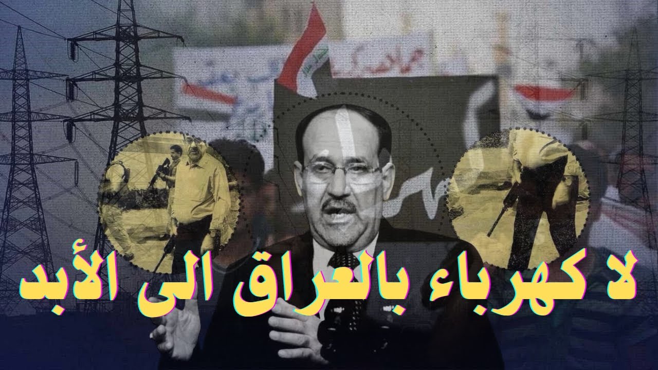 ليش العراق مابي كهرباء؟