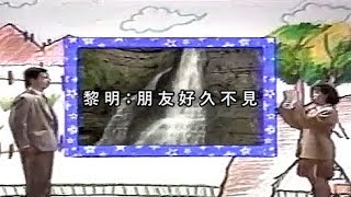 黎明：朋友好久不見【 華視 朋友好久不見 片頭曲 】