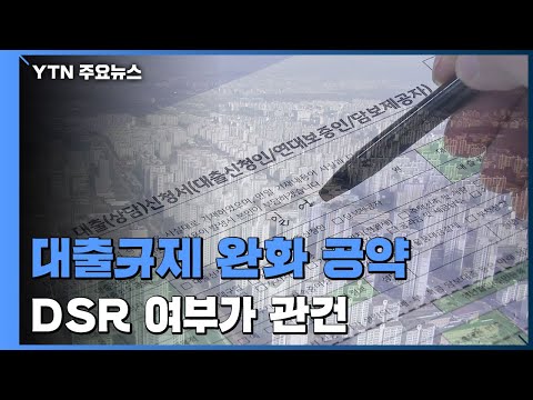   윤석열 대출규제 대폭 완화 공약 DSR도 손보나 YTN