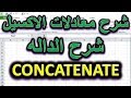 شرح دالة تجميع النصوص والارقام Concatenate Concat 