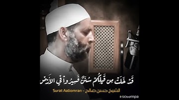 تلاوه عطره مباركه بصوت الشيخ..حسن صالح.