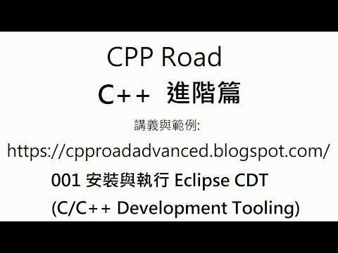 Eclipse 安裝與執行 - 001 安裝與執行 Eclipse CDT (CC++ Development Tooling) : C++ 教學 進階