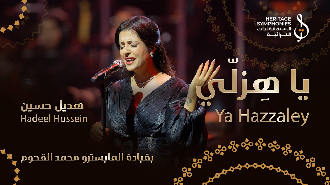 ياهزلي | هديل حسين | مايسترو محمد القحوم | حفلة دبي اوبرا
