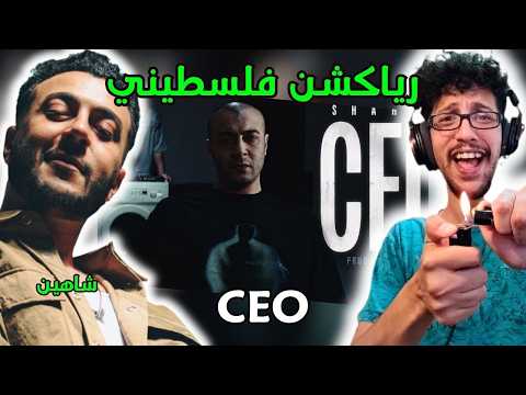 رياكشن فلسطيني! - شاهين - سي اي او | Shahyn - CEO