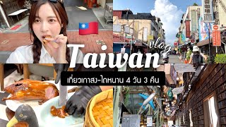 🇹🇼 TAIWAN VLOG. เที่ยวไต้หวันแบบใหม่แบบสับ 4 วัน 3 คืน เกาสง-ไถหนาน ของกินเพียบบบ | Babyjingko