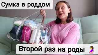 Моя Сумка в Роддом 🤰| Что Точно Пригодится? | Второй Раз на Роды 🐣