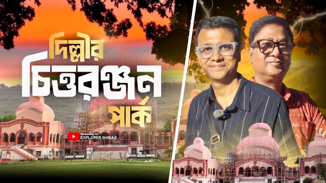 চিত্তরঞ্জন পার্ক নতুন দিল্লী | CR Park New Delhi | Chittaranjan Park Kali bari | Explorer Shibaji