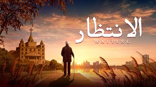 فيلم مسيحي | الانتظار | لقد عاد الرب يسوع المسيح