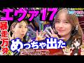 【森本ナツ美 #54 前編】エヴァ17をレオ子＆ナツ美が並び打ち｜カヲルレイ背景出まくりで爆笑＆爆出し回｜一撃万発達成で視聴者プレゼント【新世紀エヴァンゲリオン ～はじまりの記憶】