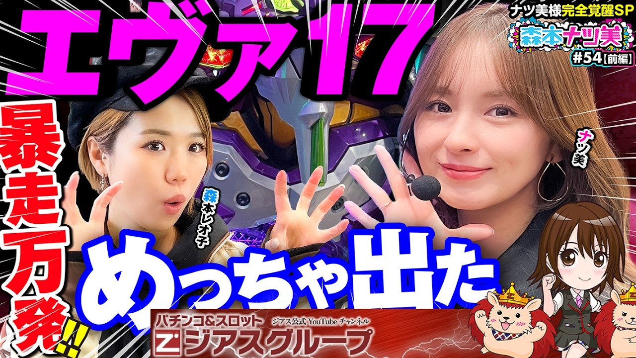 【森本ナツ美 #54 前編】エヴァ17をレオ子＆ナツ美が並び打ち｜カヲルレイ背景出まくりで爆笑＆爆出し回｜一撃万発達成で視聴者プレゼント【新世紀エヴァンゲリオン ～はじまりの記憶】