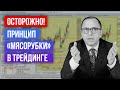 Как рынок ловит в ловушки трейдеров! Узнаёте себя? - Алексей Шеф по дилингу